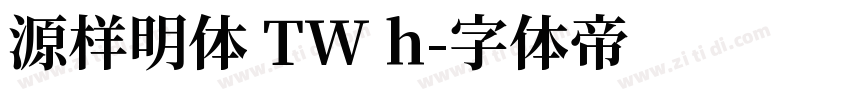 源样明体 TW h字体转换